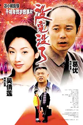 没完没了1999[电影解说] (1999) 海报